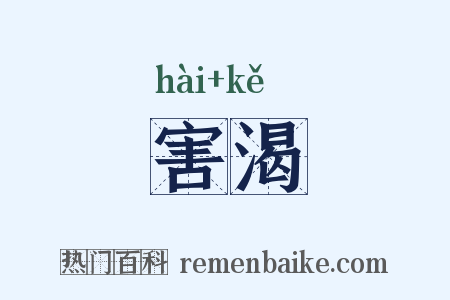害渴是什么意思的图片
